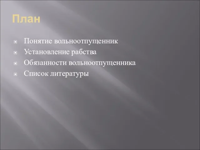 План Понятие вольноотпущенник Установление рабства Обязанности вольноотпущенника Список литературы