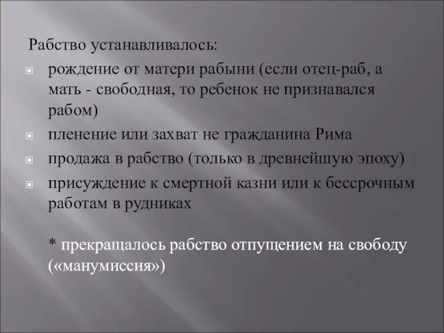 Рабство устанавливалось: рождение от матери рабыни (если отец-раб, а мать - свободная,