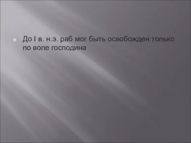 До I в. н.э. раб мог быть освобожден только по воле господина