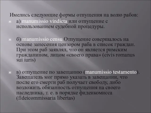 Имелись следующие формы отпущения на волю рабов: а) manumissio vindicta или отпущение