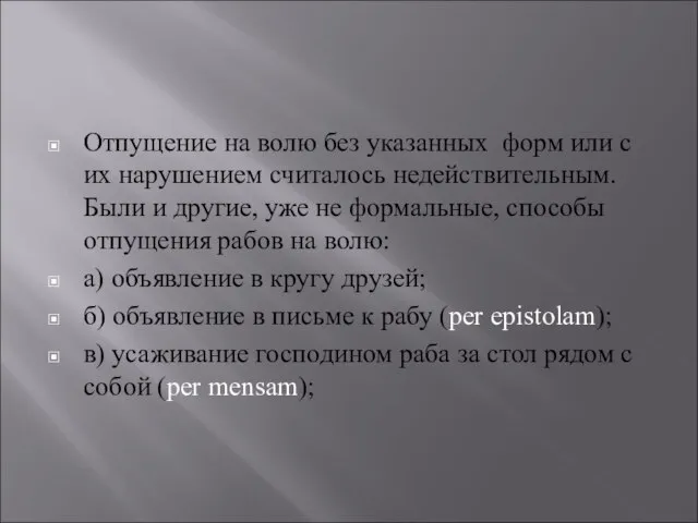 Отпущение на волю без указанных форм или с их нарушением считалось недействительным.