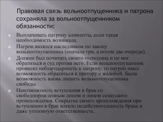 Правовая связь вольноотпущенника и патрона сохраняла за вольноотпущенником обязанности: Выплачивать патрону алименты,