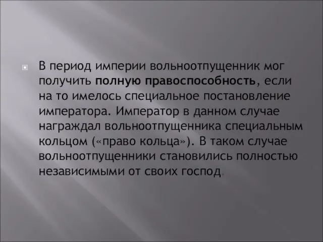 В период империи вольноотпущенник мог получить полную правоспособность, если на то имелось