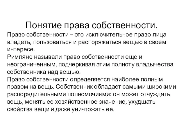 Понятие права собственности. Право собственности – это исключительное право лица владеть, пользоваться