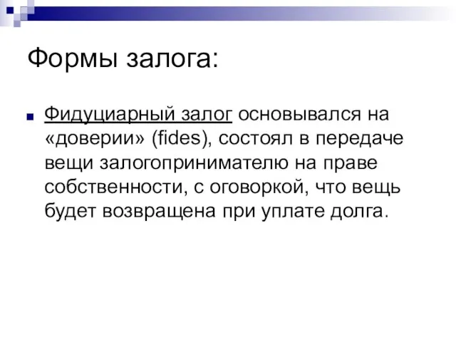 Формы залога: Фидуциарный залог основывался на «доверии» (fides), состоял в передаче вещи