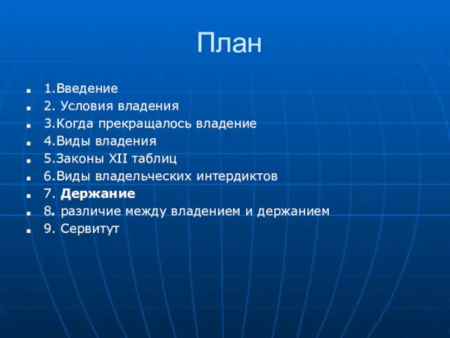 План 1.Введение 2. Условия владения 3.Когда прекращалось владение 4.Виды владения 5.Законы XII