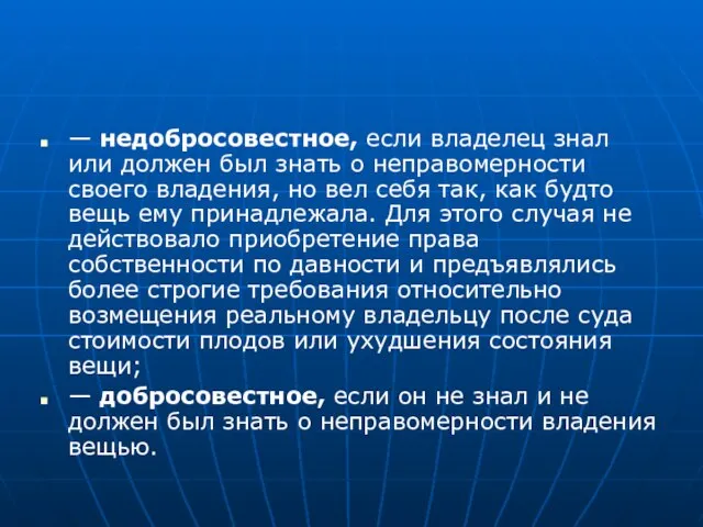 — недобросовестное, если владелец знал или должен был знать о неправомерности своего