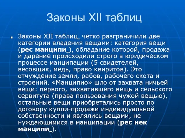 Законы XII таблиц Законы XII таблиц четко разграничили две категории владения вещами: