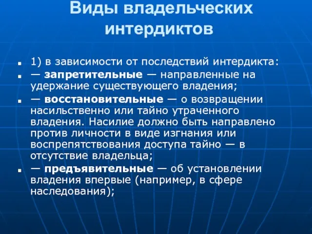 Виды владельческих интердиктов 1) в зависимости от последствий интердикта: — запретительные —