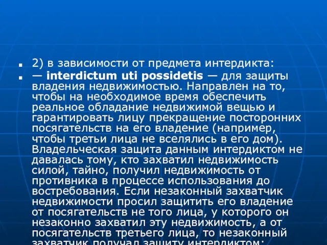 2) в зависимости от предмета интердикта: — interdictum uti possidetis — для