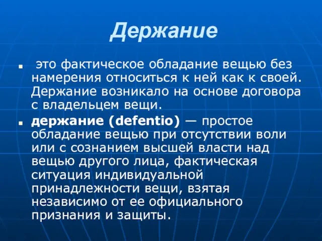 Держание это фактическое обладание вещью без намерения относиться к ней как к