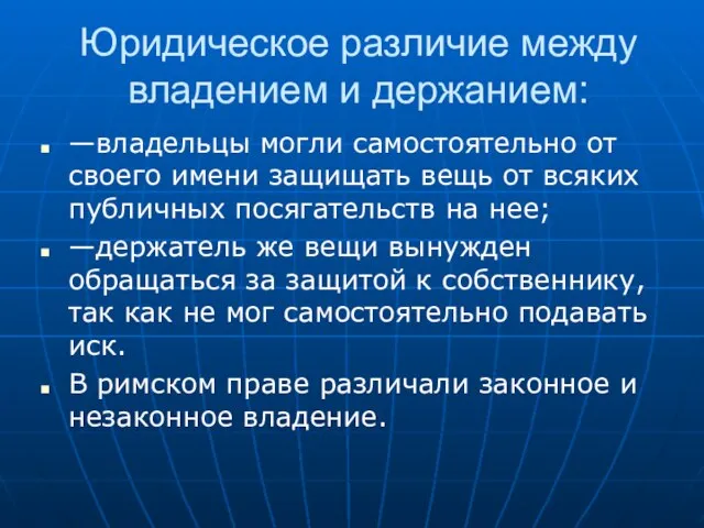 Юридическое различие между владением и держанием: —владельцы могли самостоятельно от своего имени