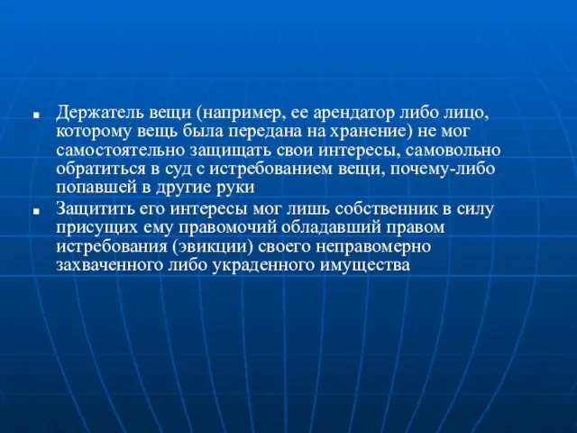 Держатель вещи (например, ее арендатор либо лицо, которому вещь была передана на