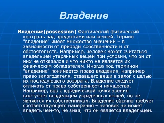 Владение Владение(possession) Фактический физический контроль над предметами или землей. Термин "владение" имеет