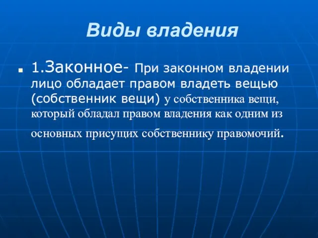 Виды владения 1.Законное- При законном владении лицо обладает правом владеть вещью (собственник