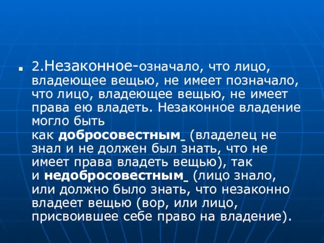 2.Незаконное-означало, что лицо, владеющее вещью, не имеет позначало, что лицо, владеющее вещью,