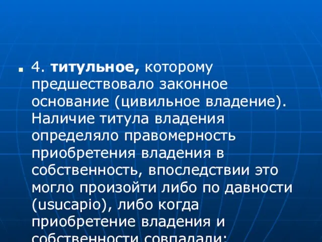 4. титульное, которому предшествовало законное основание (цивильное владение). Наличие титула владения определяло