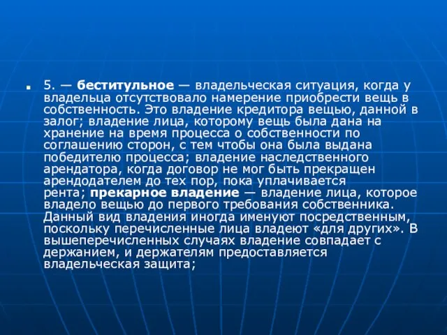 5. — беститульное — владельческая ситуация, когда у владельца отсутствовало намерение приобрести