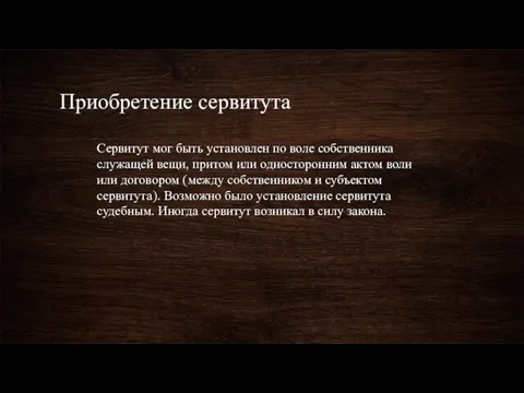 Приобретение сервитута Сервитут мог быть установлен по воле собственника служащей вещи, притом