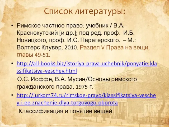 Список литературы: Римское частное право: учебник / В.А.Краснокутский [и др.]; под ред.