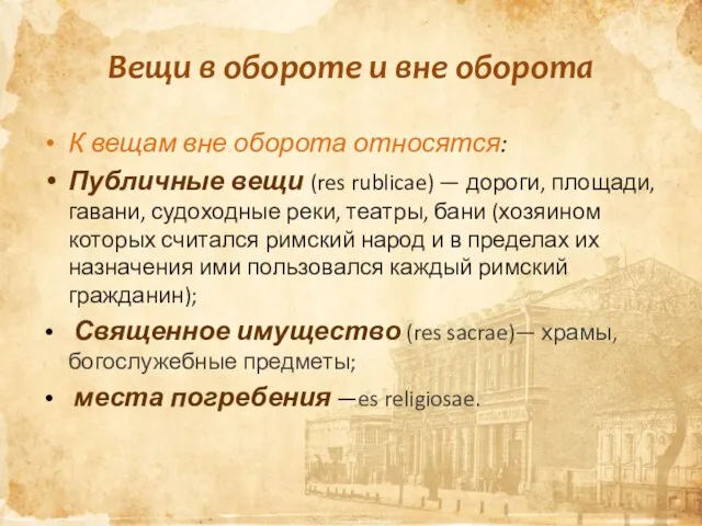 Вещи в обороте и вне оборота К вещам вне оборота относятся: Публичные