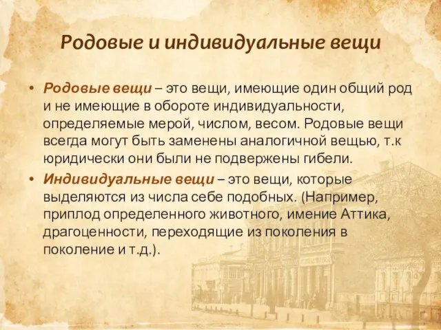 Родовые и индивидуальные вещи Родовые вещи – это вещи, имеющие один общий