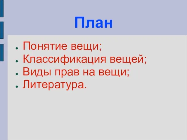 План Понятие вещи; Классификация вещей; Виды прав на вещи; Литература.