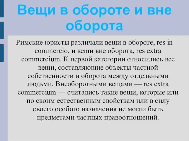 Римские юристы различали вещи в обороте, res in commercio, и вещи вне