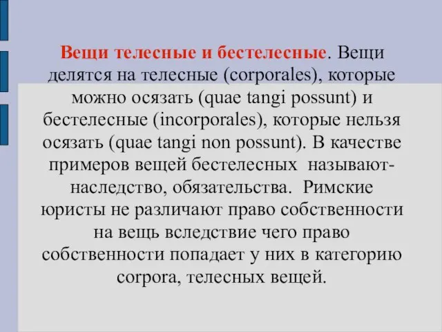 Вещи телесные и бестелесные. Вещи делятся на телесные (corporales), которые можно осязать