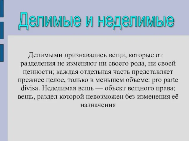 Делимыми признавались вещи, которые от разделения не изменяют ни своего рода, ни