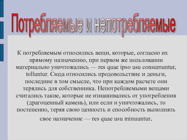 К потребляемым относились вещи, которые, согласно их прямому назначению, при первом же