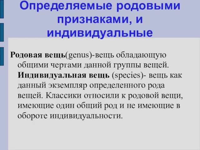 Родовая вещь(genus)-вещь обладающую общими чертами данной группы вещей. Индивидуальная вещь (species)- вещь