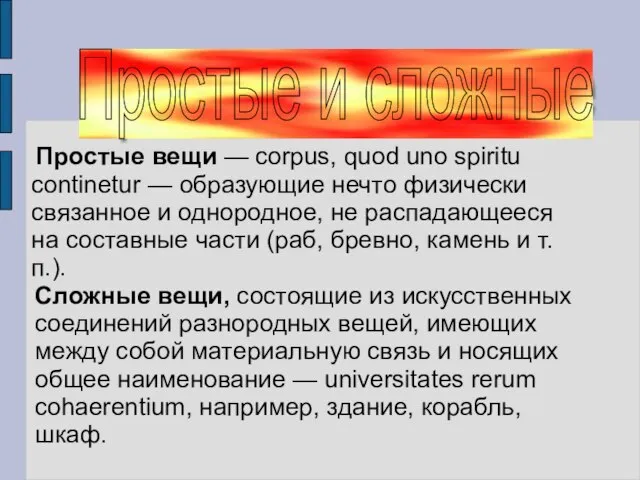 Простые и сложные Простые вещи — corpus, quod uno spiritu continetur —