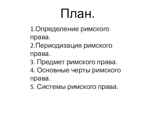 План. 1.Определение римского права. 2.Периодизация римского права. 3. Предмет римского права. 4.