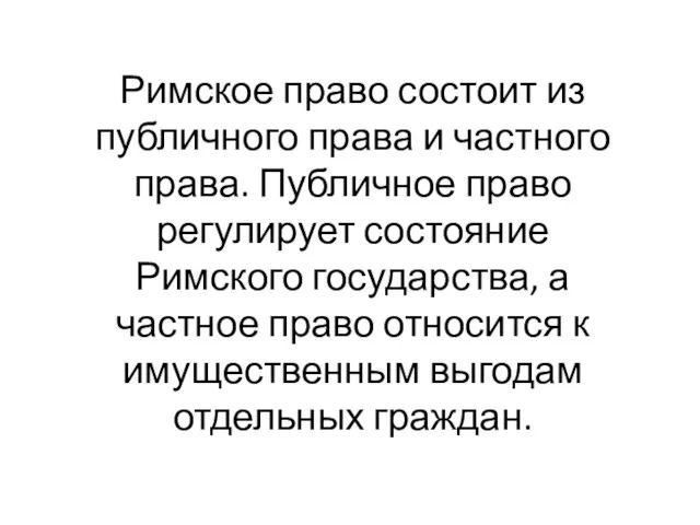 Римское право состоит из публичного права и частного права. Публичное право регулирует