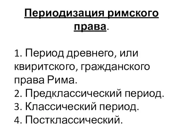 Периодизация римского права. 1. Период древнего, или квиритского, гражданского права Рима. 2.