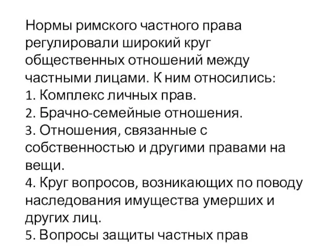 Нормы римского частного права регулировали широкий круг общественных отношений между частными лицами.