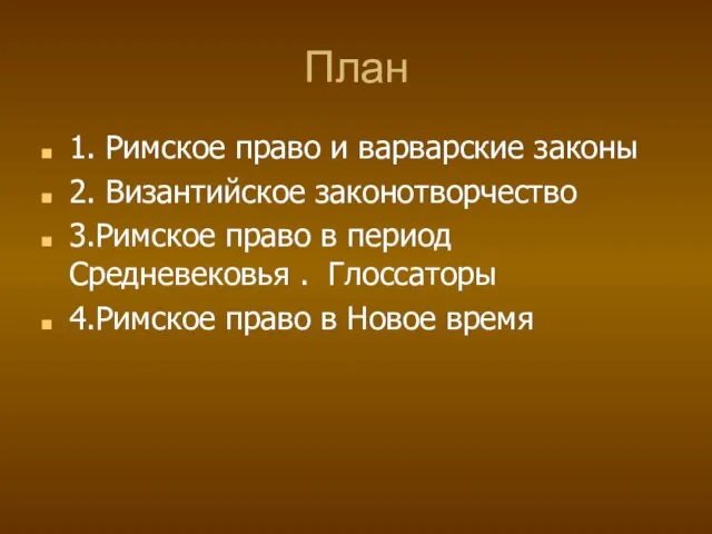 План 1. Римское право и варварские законы 2. Византийское законотворчество 3.Римское право