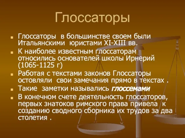 Глоссаторы Глоссаторы в большинстве своем были Итальянскими юристами XI-XIII вв. К наиболее