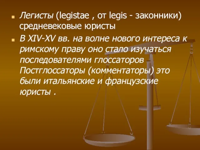 Легисты (legistae , от legis - законники) средневековые юристы В XIV-XV вв.