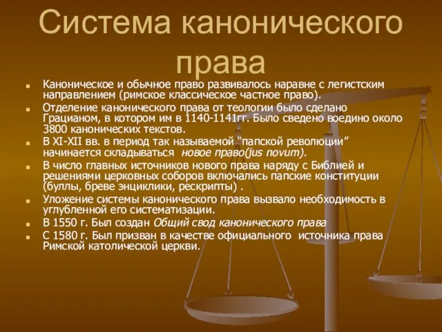 Система канонического права Каноническое и обычное право развивалось наравне с легистским направлением