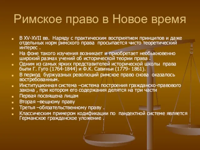 Римское право в Новое время В XV-XVII вв. Наряду с практическим восприятием