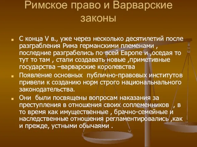 Римское право и Варварские законы С конца V в., уже через несколько