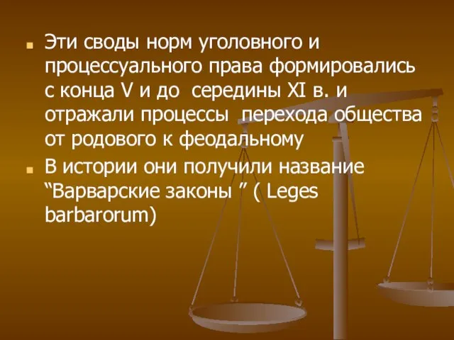 Эти своды норм уголовного и процессуального права формировались с конца V и