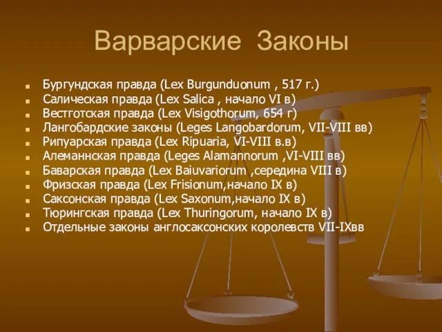 Варварские Законы Бургундская правда (Lex Burgunduonum , 517 г.) Салическая правда (Lex