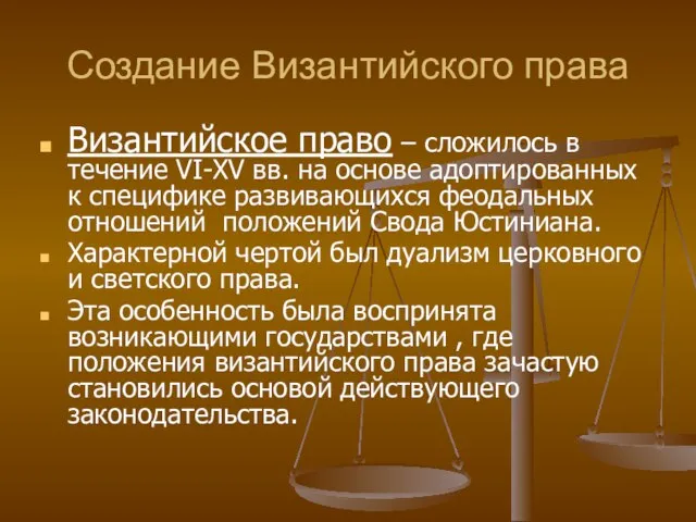 Создание Византийского права Византийское право – сложилось в течение VI-XV вв. на