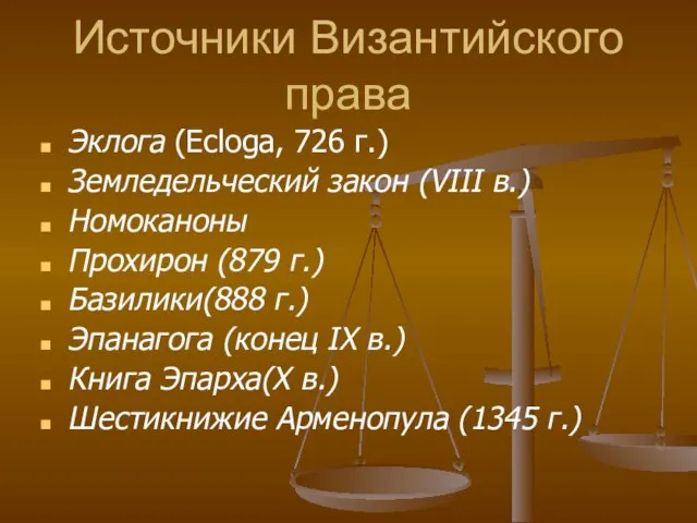 Источники Византийского права Эклога (Ecloga, 726 г.) Земледельческий закон (VIII в.) Номоканоны