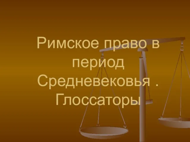 Римское право в период Средневековья .Глоссаторы