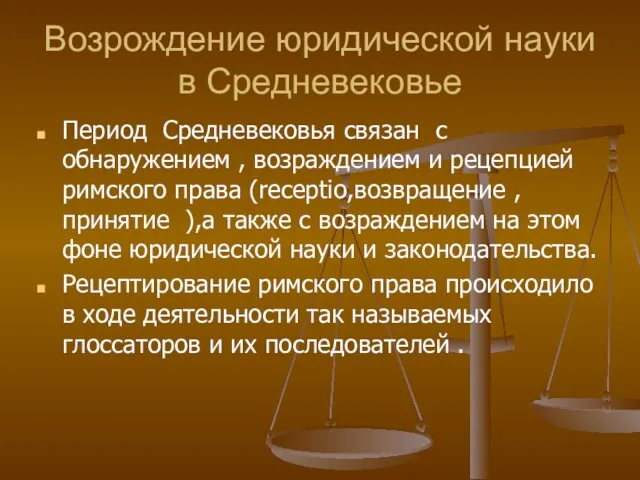 Возрождение юридической науки в Средневековье Период Средневековья связан с обнаружением , возраждением