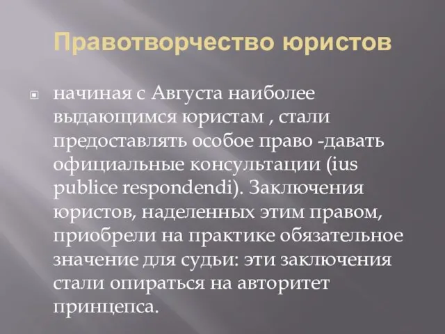 Правотворчество юристов начиная с Августа наиболее выдающимся юристам , стали предоставлять особое